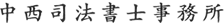 中西司法書士事務所